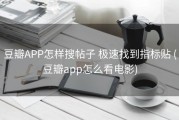 豆瓣APP怎样搜帖子 极速找到指标贴 (豆瓣app怎么看电影)