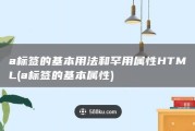 a 标签的基本用法和罕用属性 HTML (a标签的基本属性)
