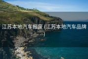 江苏本地汽车报废 (江苏本地汽车品牌)