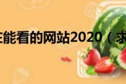如今什么网页游戏最火 网页游戏排行榜前十 (如今什么网页最好用)