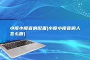小度小度音响配置 (小度小度音响人怎么画)