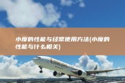 小度的性能与经常使用方法 (小度的性能与什么相关)