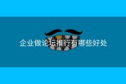 企业做论坛推行有哪些好处