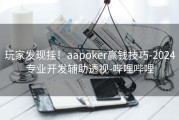 玩家发现挂！aapoker赢钱技巧-2024专业开发辅助透视-哔哩哔哩
