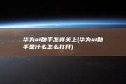 华为ai助手怎样关上 (华为ai助手是什么怎么打开)
