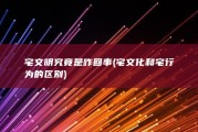 宅文明究竟是咋回事 (宅文化和宅行为的区别)
