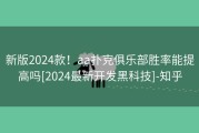 新版2024款！aa扑克俱乐部胜率能提高吗[2024最新开发黑科技]-知乎