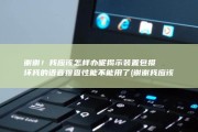 谢谢！ 我应该怎样办呢 揭示装置包损坏 我的语音搜查性能不能用了 (谢谢我应该回复什么)