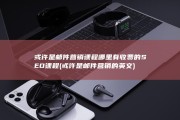 或许是邮件营销课程 哪里有收费的SEO课程 (或许是邮件营销的英文)