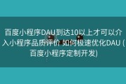 百度小程序DAU到达10以上才可以介入小程序品质评价 如何极速优化DAU (百度小程序定制开发)