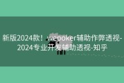 新版2024款！wepoker辅助作弊透视-2024专业开发辅助透视-知乎
