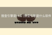 搜查引擎是什么 (搜查引擎是什么软件)
