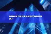 如何在学习环节中造就自己的多言语才干