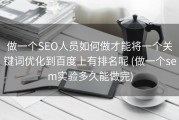 做一个SEO人员如何做才能将一个关键词优化到百度上有排名呢 (做一个sem实验多久能做完)