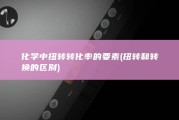 化学中扭转转化率的要素 (扭转和转换的区别)