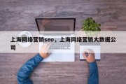 上海网络营销seo，上海网络营销大数据公司