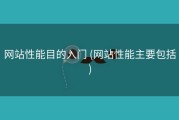 网站性能目的入门 (网站性能主要包括)