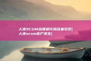 人渣SCUM治理员代码合集引见 (人渣scum丧尸求生)