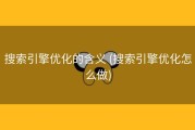 搜索引擎优化的含义 (搜索引擎优化怎么做)