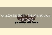 SEO常见问题解答，清除你对网站seo问题的疑惑