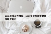 sem竞价工作内容，sem竞价专员需要掌握哪些能力