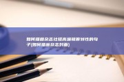 如何描画杂志社提高编辑筹划性的句子 (如何描画杂志封面)