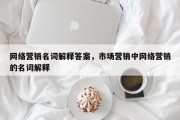 网络营销名词解释答案，市场营销中网络营销的名词解释