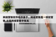 网络营销软件程序属于，网络营销是一种软营销,这是网络营销中有关