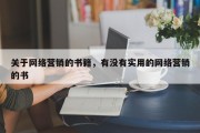 关于网络营销的书籍，有没有实用的网络营销的书