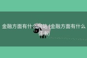 金融方面有什么网站 (金融方面有什么证书)
