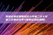 驾驶证换证期限初次六年第二次十年第三次是多少年? (驾驶证换证期限)
