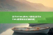 关于HTML的ALT属性 (关于HTML框架说法正确的是)