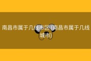 南昌市属于几线市区 (南昌市属于几线城市)