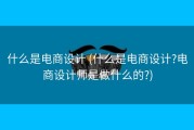 什么是电商设计 (什么是电商设计?电商设计师是做什么的?)
