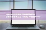 20206的语音输入和表情符号搜查新配置能否已在一切用户中稳固 Preview 10 Windows (20206的轴承盒子多少钱一个)