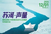 2024 年 12 月 1 日上海音乐厅音乐会，融合自然与人文，演绎苏河十八弯的故事