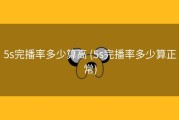 5s完播率多少算高 (5s完播率多少算正常)
