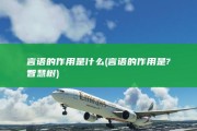 言语的作用是什么 (言语的作用是?智慧树)