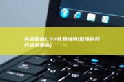 高效整洁CSS代码准则 (整洁的好方法有哪些)