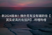 新2024版本！微扑克有没有辅助挂【其实是真的有挂的】-哔哩哔哩