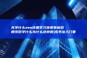 先学什么 seo详细学习步骤 有前后顺序 后学什么 为什么这样做 (练书法入门要先学什么)