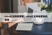 mba论文网络营销，mba论文网络营销的框架