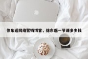 徐东遥网络营销博客，徐东遥一节课多少钱