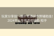 玩家分享挂！微扑克德州作弊辅助挂！2024平台专用透视辅助-知乎