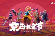 2024京西电竞节：电子竞技、电子体育与国潮市集的完美结合
