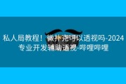 私人局教程！微扑克可以透视吗-2024专业开发辅助透视-哔哩哔哩