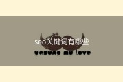 seo关键词有哪些