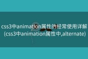 css3中animation属性的经常使用详解 (css3中animation属性中,alternate)