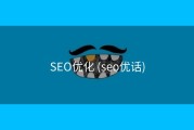 SEO优化 (seo优话)