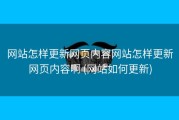 网站怎样更新网页内容网站怎样更新网页内容啊 (网站如何更新)